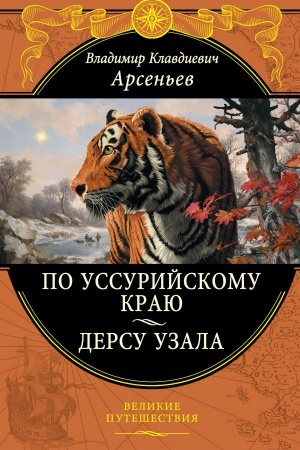 Обложка: По Уссурийскому краю. Дерсу Узала