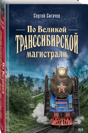 Обложка: По Великой Транссибирской магистрали