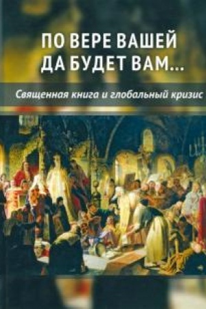 Cover: Po vere vashej da budet vam