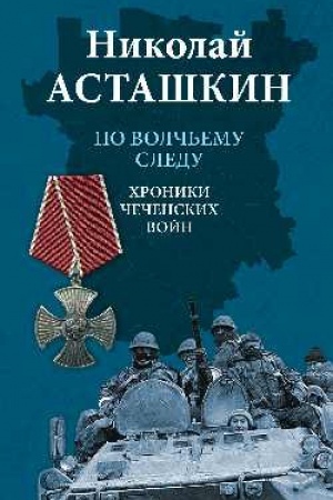 Cover: Po volch′emu sledu. CHroniki chechenskich vojn