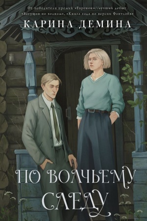 Cover: Po volch′emu sledu