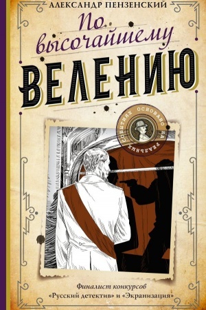 Обложка: По высочайшему велению