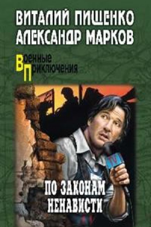 Buchcover: Po zakonam nenavisti