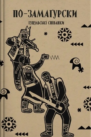 Buchcover: Po-zamagursky. Hucul′s′ki spivanky