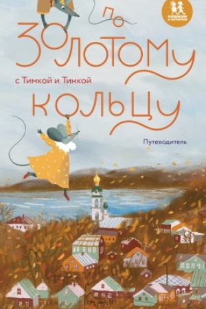 Cover: Po Zolotomu kol′cu s Timkoj i Tinkoj: putevoditel′