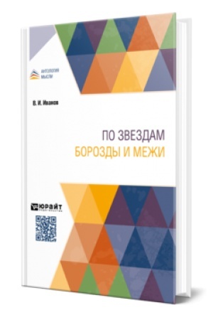 Обложка: ПО ЗВЕЗДАМ. БОРОЗДЫ И МЕЖИ