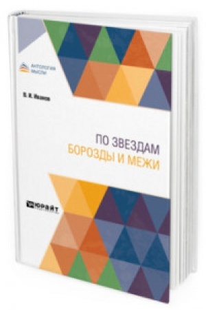 Обложка: ПО ЗВЕЗДАМ. БОРОЗДЫ И МЕЖИ