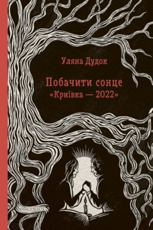 Buchcover: Pobačyty sonce. Kryïvka - 2022