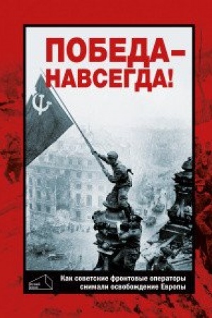 Cover: Pobeda - navsegda!