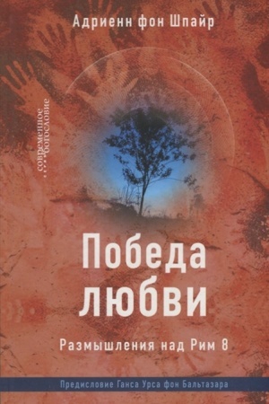 Buchcover: Pobeda ljubvi. Razmyšlenija nad Rim 8.