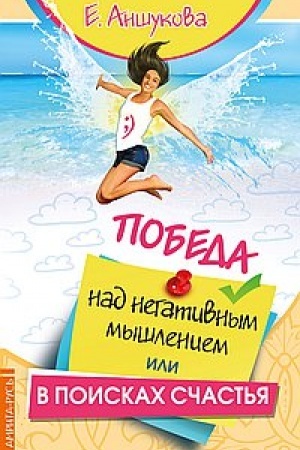 Обложка: Победа над негативным мышлением, или В поисках счастья