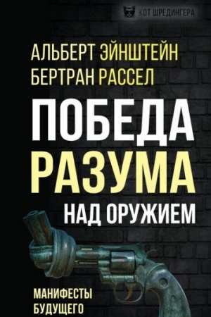 Обложка: Победа разума над оружием. Манифесты будущего