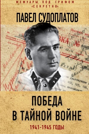 Обложка: Победа в тайной войне. 1941-1945 годы