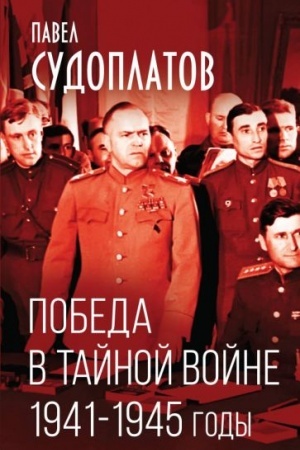 Buchcover: Pobeda v tajnoj vojne. 1941-1945 gody