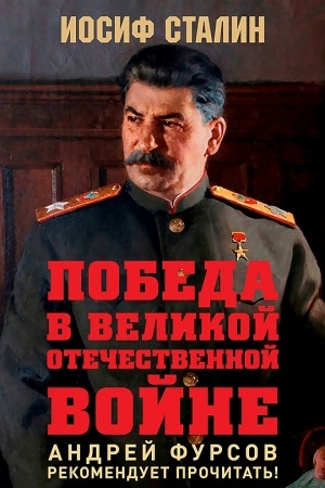 Обложка: Победа в Великой Отечественной войне