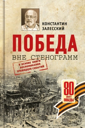 Buchcover: Pobeda vne stenogramm