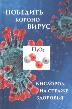Cover: Pobedit′ koronovirus. Kislorod na strazhe zdorov′ya