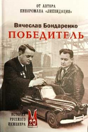 Buchcover: Pobeditel′. Istorija russkogo inženera