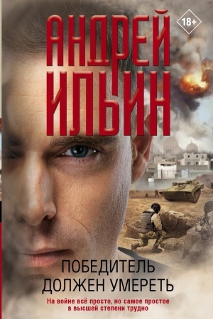 Buchcover: Pobeditel′ dolžen umeret′