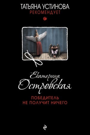 Обложка: Победитель не получит ничего