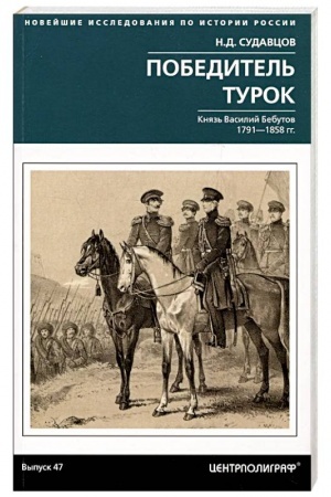 Buchcover: Pobeditel′ turok. Knjaz′ Vasilij Bebutov. 1791–1858 gg.