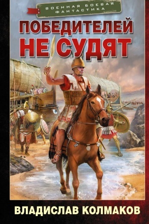 Обложка: Победителей не судят