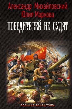 Обложка: Победителей не судят