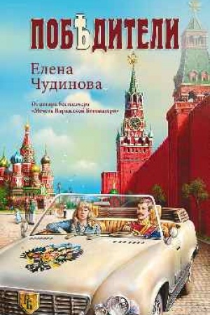 Обложка: Победители