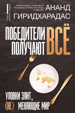 Cover: Pobediteli poluchayut vsyo: ulovki elit, (ne) menyayushhie mir