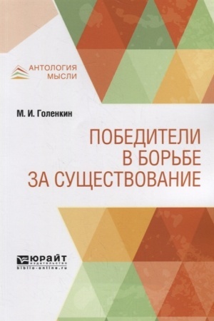 Buchcover: POBEDITELI V BOR′BE ZA SUŠČESTVOVANIE
