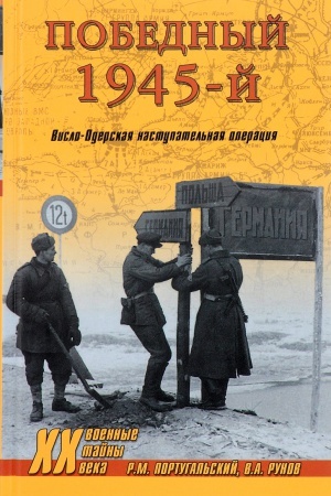 Обложка: Победный 1945-й. Висло-Одерская наступательная операция