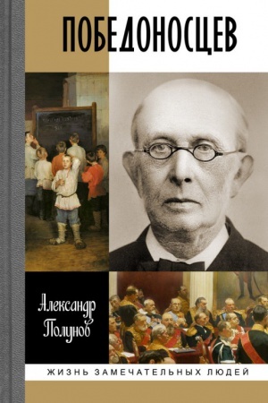 Cover: Pobedonoscev: russkij Torkvemada