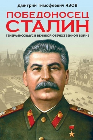 Buchcover: Pobedonosec Stalin. Generalissimus v Velikoj Otečestvennoj vojne.