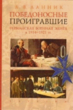 Обложка: Победоносные проигравшие.Германская военная элита в 1914-1921 гг.
