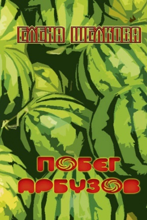 Cover: Pobeg arbuzov / Kniga stichov
