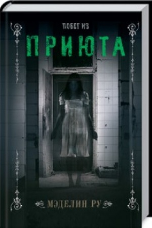 Обложка: Побег из приюта