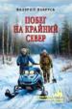 Buchcover: Pobeg na Krajnij Sever (12+)
