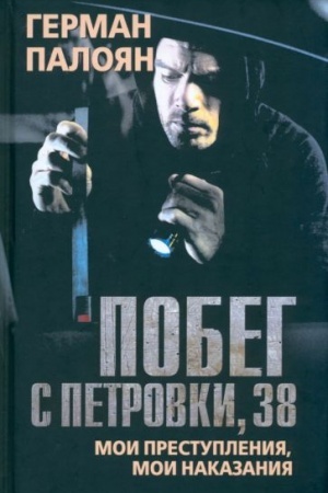 Cover: Pobeg s Petrovki,38