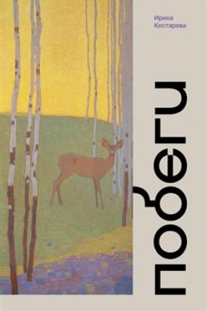 Buchcover: Pobegi