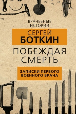 Cover: Pobezhdaya smert′. Zapiski pervogo voennogo vracha