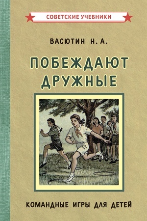 Buchcover: Pobeždajut družnye. Komandnye igry dlja detej [1955]