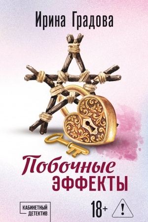 Buchcover: Pobočnye ėffekty