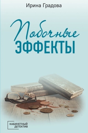 Обложка: Побочные эффекты