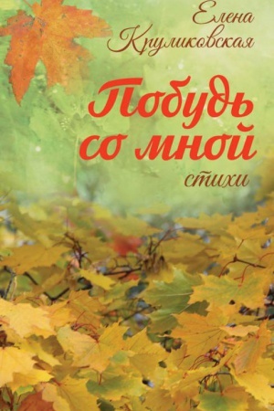 Cover: Pobud&prime; so mnoj. Stichi.