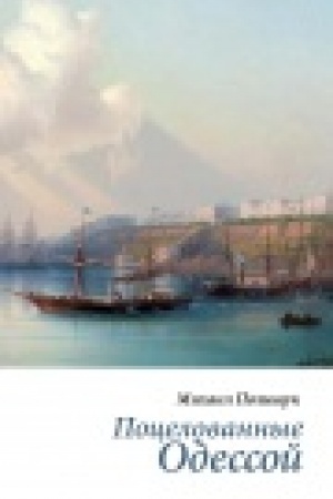 Buchcover: Pocelovannye Odessoj. Ėsse.
