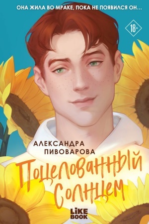 Buchcover: Pocelovannyj solncem