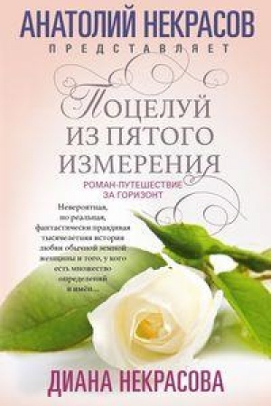 Cover: Poceluj iz pyatogo izmereniya