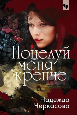 Cover: Poceluj menya krepche