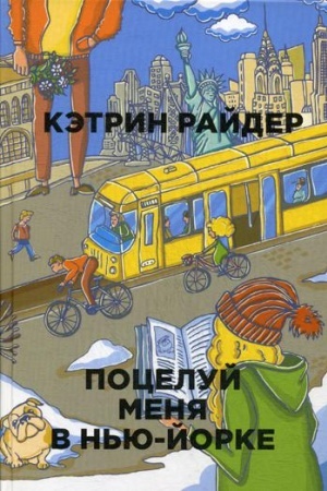 Обложка: Поцелуй меня в Нью-Йорке