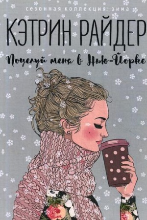 Обложка: Поцелуй меня в Нью-Йорке